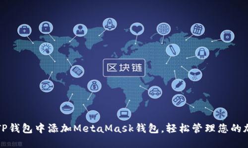 如何在TP钱包中添加MetaMask钱包，轻松管理您的加密资产