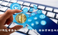 如何在TP钱包中添加MetaM