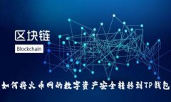 如何将火币网的数字资产