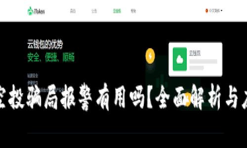 TP钱包空投骗局报警有用吗？全面解析与应对策略