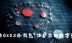:如何制作0KEX冷钱包：保护