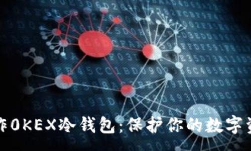 :
如何制作0KEX冷钱包：保护你的数字资产安全