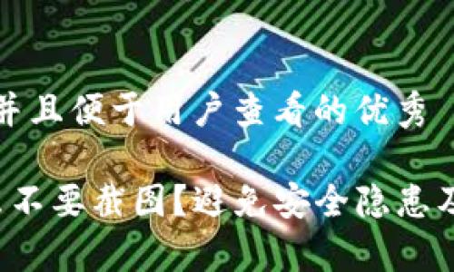 思考一个推广并且便于用户查看的优秀

t p钱包为什么不要截图？避免安全隐患及最佳使用指南