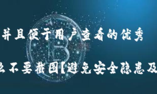思考一个推广并且便于用户查看的优秀

t p钱包为什么不要截图？避免安全隐患及最佳使用指南