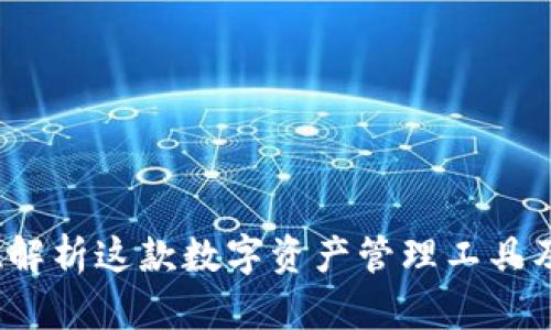 TP钱包：全方位解析这款数字资产管理工具及其背后的公司