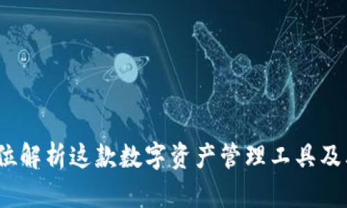 TP钱包：全方位解析这款数字资产管理工具及其背后的公司