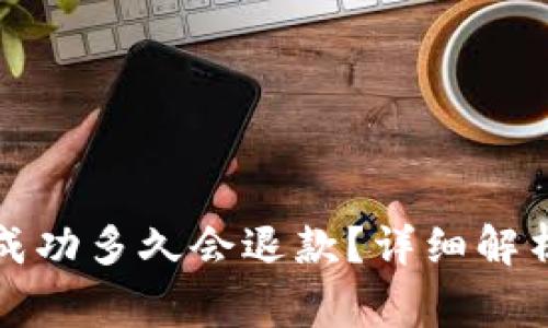  t p钱包转账不成功多久会退款？详细解析与常见问题解答