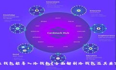 什么钱包能导入冷钱包？