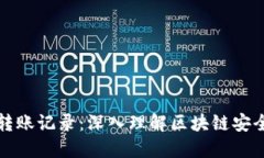 冷钱包转账记录：深入理