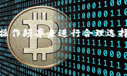 ### 钱包与冷钱包的比较与观察

在当今数字货币越来越受到重视的背景下，钱包的概念也随之演变，从传统的纸币钱包到如今的数字钱包、冷钱包，都是时代发展的产物。本文将围绕钱包和冷钱包的不同，进行深入的观察与分析。

定义与基本概念

首先，我们来定义一下“钱包”和“冷钱包”。在传统意义上，钱包通常指的是一个用来存放纸币、硬币以及信用卡等的物理容器。而在数字货币的领域，钱包则是存储和管理数字货币地址的工具，它能够记录您的数字资产，同时也允许您进行资金的收发。

冷钱包是指不与互联网直接连接的数字货币钱包。它通常以物理设备的形式存在，例如USB硬件钱包、纸钱包等。由于其不与网络相连，因此冷钱包被视为一种安全性很高的存储方式，适合长期持有的数字资产。

钱包的类型与功能

在数字货币的世界中，钱包可以分为热钱包和冷钱包两种主要类型。热钱包是指那些在线的或与互联网连接的钱包。它们往往具有较高的便利性，适合频繁交易的用户。例如，许多交易所会提供热钱包服务，使用户能够快速买卖数字货币。

而冷钱包则完全不与网络接触，适合长期保存大量数字资产。冷钱包虽然在交易速度上不及热钱包，但其安全性弥补了这一不足。用户在选择钱包时，将根据自己的需求平衡安全性与便利性。

使用场景的不同

钱包和冷钱包的使用场景差异明显。对于频繁交易的投资者，热钱包更为合适。一方面，热钱包可以随时访问，方便用户进行快速的买卖操作；另一方面，热钱包通常会搭配交易所使用，用户可以直接通过平台进行交易，省去额外的步骤。

相对来说，冷钱包则更适合那些希望长时间持有资产的用户。例如，大型机构投资者或者持币时间较长的个人投资者，他们更倾向于将资产存储在冷钱包中，以降低被黑客攻击的风险。

安全性分析

安全性是数字资产存储中不可忽视的一个方面。热钱包由于始终与互联网连接，容易受到黑客攻击，用户的资产风险较高。根据一些报道，热钱包在遭遇攻击时，用户往往无法追回损失。

而冷钱包的安全性则相对较高，因为它们不接入互联网，因此攻击者无法远程入侵。冷钱包通常使用离线生成的密钥来保护资产，即使设备丢失，您的资产依然是安全的，只要密钥和助记词保存得当。

冷钱包的种类及其优缺点

冷钱包种类多样，主要可以分为硬件钱包和纸钱包。硬件钱包是一种专用的设备，通过USB接口连接电脑或手机，使用时需要输入密码，提供良好的安全保障。相对来说，硬件钱包的使用便捷，适合大多数用户。

纸钱包在生成过程中，也是离线生成公钥和私钥，将其打印出来，作为存储方式。纸钱包的优点在于无须电子设备，因此可以避免许多网络攻击；然而，如果纸张受损或遗失，则可能无法恢复资产。

选择合适钱包的建议

在选择钱包时，用户需要依据自己的投资策略和需求进行选择。如果您是一个简单的投资者，希望快速交易，那么热钱包可能更符合您的需求。

但如果您是一个长期持有者，倾向于安全第一的投资策略，冷钱包则是更加理想的选择。在选择冷钱包时，建议选择知名品牌的硬件钱包，并保留备份助记词以确保万一情况发生时能够找回资产。

总结

无论是钱包还是冷钱包，它们在数字货币存储中的角色同样重要。用户需要根据自己的需求、风险承受能力以及操作频率来进行合理选择。在未来，随着数字货币和区块链技术的不断发展，钱包的功能与安全性将可能得到进一步提升。

总之，了解钱包与冷钱包的区别及其应用场景，将有助于用户在数字资产的投资中，做出更加明智的决策。