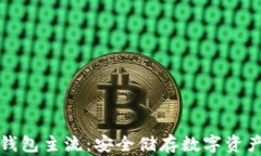 以太坊提冷钱包主流：安