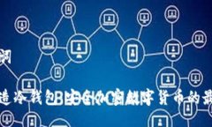 与关键词手机制造冷钱包