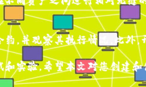  轻松创建TP钱包中的中本聪测试币：详细步骤与技巧

关键词： TP钱包, 中本聪测试币, 创建教程, 数字货币

内容：

随着区块链技术的飞速发展，越来越多的数字货币和加密资产进入了我们的视野。在这个过程中，TP钱包作为一种数字资产管理工具，越来越受到用户的青睐。特别是对于想要创建和测试自己的数字货币的开发者和爱好者来说，了解如何在TP钱包中创建中本聪测试币显得尤为重要。本文将详细介绍如何在TP钱包中创建中本聪测试币的步骤与技巧。

什么是TP钱包？
TP钱包，是一款开放源代码、去中心化的数字货币钱包。它支持多种主流数字货币的存储、管理和交易。用户可以通过TP钱包安全地管理个人数字资产，并且该钱包在用户体验和安全性上都有着很好的口碑。TP钱包特别适合那些希望参与区块链项目和数字货币交易的用户。

中本聪测试币介绍
中本聪测试币是一种特殊的数字货币，通常用于区块链项目的测试和实验。与真实货币不同，测试币没有实际的经济价值，但它们在测试区块链应用时是非常有用的工具。通过使用测试币，开发者可以在不承担经济风险的情况下，测试其智能合约、分布式应用等功能。

创建中本聪测试币的必要性
对于区块链开发者而言，在实际的主链上进行测试可能会导致不必要的经济损失。而使用测试币，可以帮助开发者在创建智能合约、DApp（去中心化应用）、或其他链下链上交互时进行安全且经济有效的测试。它们能够提供一个逼真的环境，模仿主币的操作但不涉及真实资金的风险。

TP钱包中创建中本聪测试币的步骤
创建中本聪测试币的步骤虽然听起来复杂，但实际上相对简单。以下是详细步骤：

listrong第一步：下载并安装TP钱包/strong
访问TP钱包的官方网站或应用商店，下载相应的客户端。安装完成后，创建一个新的钱包或使用已有的钱包进行登录。/li

listrong第二步：创建测试币钱包地址/strong
在TP钱包中，创建一个新的钱包地址，用于接收测试币。确保备份好助记词和私钥，保障您的资金安全。/li

listrong第三步：切换至测试网络/strong
在TP钱包的设置中切换到测试网络，确保您正在使用中本聪测试网。这一步是创建测试币的关键步骤。/li

listrong第四步：获取测试币/strong
可以通过测试网络上的水龙头（Faucet）获取中本聪测试币。通常，这些水龙头允许用户获取一定数量的测试币用于测试。/li

listrong第五步：创建交易或者智能合约/strong
在获取到测试币后，您可以开始创建交易或上传智能合约，通过测试币来验证其功能和安全性。/li

常见问题解答

问题一：如何安全地管理TP钱包中的数字资产？
安全性一直是数字货币用户最关注的话题。TP钱包虽然提供了一定的安全性，但用户自身的行为也非常重要。首先，用户应该定期备份钱包，保留助记词和私钥在安全的地方。其次，使用强密码保护钱包，避免密码泄露。此外，定期更新应用程序和使用防病毒软件，确保设备的安全也是保护资金的重要措施。

问题二：什么是区块链测试网络，其与主网有什么区别？
区块链的测试网络是一个与主网络相似但不承担真实经济价值的网络。在测试网上，开发者可以进行各类实验，以验证其DApp和智能合约的功能。与主网相比，测试网交易速度快且无成本，但其中的代币、币种也无法在主网上使用。通过测试网，开发者可以在没有资金风险的情况下进行广泛的测试。

问题三：如何选择合适的钱包进行数字资产存储？
选择合适的钱包存储数字资产是十分重要的。首先，用户应考虑钱包的安全性，尽量选择知名度高并经过审计的钱包。其次，选择支持多种数字货币的钱包可以在不同资产之间进行相对无缝的交易。此外，使用不定期更新的钱包应用程序，也能提升钱包的安全性和功能性。建议在选择之前查看用户评论和评分。

问题四：如何使用中本聪测试币进行智能合约开发测试？
使用中本聪测试币进行智能合约开发测试的过程相对简单。首先，开发者需编写智能合约的代码，并在测试网络上传。接下来，可以通过TP钱包进行调用和执行合约，并观察其执行情况。此外，开发者能够使用合约的状态和反馈数据进行代码的调整和。通过反复测试，开发者能确保合约在切换到主网后能够顺利运行。

总结：在区块链的发展过程中，数字货币的创建与管理变得越来越普遍。通过TP钱包，用户不仅能够轻松地管理自己的数字资产，还能够在此过程中进行各种测试和实验。希望本文对您创建和使用中本聪测试币有所帮助，并促进您在数字货币领域中的学习和发展。