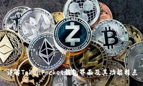 详解TokenPocket钱包界面及其功能特点
