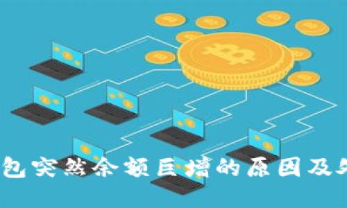  : TP钱包突然余额巨增的原因及处理方法