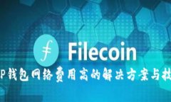  TP钱包网络费用高的解决
