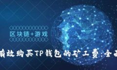如何有效购买TP钱包的矿工