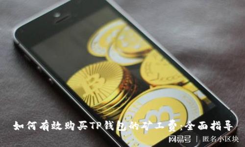 如何有效购买TP钱包的矿工费：全面指导