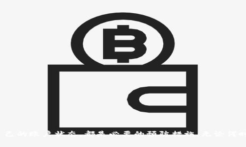 在现代社会，虚拟资产和加密货币的普及，使得钱包应用程序成为人们管理和存储数字资产的重要工具。然而，由于黑客攻击和网络诈骗，用户在下载数字钱包时，由于不慎下载了仿冒或假的TP钱包，可能会面临资产损失的问题。那么，如果你下载了假的TP钱包该怎么办呢？本文将为你提供详细的应对措施和建议。

  下载了假的TP钱包怎么办？快速处理指南 / 
 guanjianci TP钱包, 假钱包, 数字资产, 网络安全 /guanjianci 

### 为什么假钱包会存在？

在了解如何处理下载了假的TP钱包之前，首先要理解为什么假钱包会存在。市场需求激增使得很多不法分子有机可乘。他们可能会伪造应用程序界面，以吸引用户下载，甚至在应用商店中利用关键词使其更易被搜索到。这类假钱包通常存在以下特点：

1. **界面仿冒**：很多假钱包的界面设计与真正的TP钱包极为相似，普通用户难以分辨。
2. **不必要的权限请求**：假钱包往往会请求访问用户的联系人、相机、位置等不必要的权限。
3. **恶意软件嵌入**：一些假钱包可能会在后台安装恶意软件，获取用户的私密信息。

认识假钱包的特征，可以帮助用户在下载之前保持警惕。

### 下载假钱包后该如何处理？

#### 第一时间更改密码和信息

如果你发现自己下载了假钱包，第一步应该是立即更改相关账户的密码。无论你是使用哪个数字资产平台，及时更改密码能有效减少被盗风险。尤其注意以下几点：

1. **更改TP钱包账户密码**：如果已经创建了账户，立即更改账户密码。
2. **关闭相关账户**：如果怀疑安全受到威胁，可以考虑关闭相关联的钱包账户，确保资产安全。
3. **启用双重身份验证**：如有可能，开启双重身份验证，以增加账户安全性。

#### 清除假钱包及其痕迹

下载了假钱包后，接下来的步骤是彻底删除其应用及其所有数据：

1. **卸载应用程序**：找到手机中的假钱包应用程序，按要求卸载。
2. **清除缓存与数据**：在手机的设置中找到应用管理，手动清除假钱包应用的缓存和存储数据，确保没有残留信息。
3. **安装安全软件进行扫描**：为了确保手机安全，考虑使用安全软件对手机进行全面扫描，查找可能存在的恶意软件。

#### 监控数字资产

如果你在假钱包中有资产，务必定期监控你的数字资产账户。在你采取措施的同时，注意是否有异常交易发生，并及时处理。以下可以采取的监控措施：

1. **登录真实的 TP 钱包**：通过官方网站或者正规渠道登录自己的真实 TP 钱包。
2. **检查交易记录**：经常查看你的账户交易记录，确认是否有异动。
3. **及时联系平台客服**：如发现盗用行为，及时联系官方客服，寻求帮助。

### 常见问题解答

#### 问题1：我该如何防止下载假的钱包？

在这个信息泛滥的时代，下载应用程序时应多加警惕。防止下载假的钱包可以从以下几个方面入手：

1. **官方渠道下载**：确保只通过官方网站或可信赖的应用商店下载钱包应用。
2. **查看用户评论和评分**：下载前查看用户对该应用程序的评论和评分，选择评分高、评价良好的应用。
3. **验证开发者信息**：如果条件允许，可以查找开发者的背景信息，确认其是否可信。

#### 问题2：如何辨别一个钱包应用的真伪？

辨别钱包应用的真伪，主要可以从以下几个方面进行分析：

1. **界面设计和功能**：正品钱包的界面设计一般较为美观，功能一应俱全，而假钱包可能存在按钮失效或功能不全的情况。
2. **权限请求**：注意所请求的权限，正品钱包通常只请求必要的权限。
3. **官方网站链接**：查看应用介绍中是否有提供官网链接，是真正钱包的一部分。可以通过官网找到更多信息。

#### 问题3：如果我的数字资产被盗，我该怎么办？

数字资产被盗是一件非常严重的事情。如果你的数字资产被盗，应该立即：

1. **停止所有交易**：在确认账户被盗后，停用该账户进行任何交易，并保护其他相关账户的安全。
2. **报警**：有关部门发现网络诈骗后，及时报警，并提供所有相关的信息与证据。
3. **联系交易平台**：尽快联系使用的平台，说明情况，并请求冻结相关账户，以防损失进一步扩大。

#### 问题4：虚拟资产的安全管理有哪些建议？

为了更好地保障虚拟资产的安全，用户应该注意：

1. **定期备份私钥和助记词**：私钥和助记词是你管理资产的唯一凭证，定期备份并保存在安全的地方。
2. **避免在公共网络下交易**：在公共Wi-Fi环境下交易容易受到黑客攻击，尽量在安全的私密环境中进行操作。
3. **保持软件更新**：随时更新钱包软件和安全防护软件，以保护账户免受新威胁。

### 结语

下载到假的TP钱包并不是世界末日，但必须迅速采取相应措施以保护自身的数字资产安全。保持警觉、关注官方信息、定期检查看看自己的账户状态，都是必要的预防措施。无论何时，在数字资产管理上，安全永远是第一位的。希望以上内容能够帮助到你，让你在日常使用中更加小心，保障自身财产安全。
