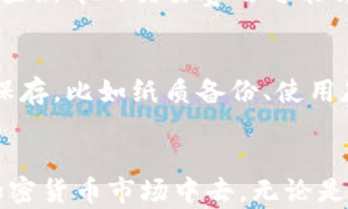 
如何在TP钱包上成功购买新币：全面指南

TP钱包, 新币购买, 加密货币, 钱包安全/guanjianci

引言
随着数字货币的迅猛发展，越来越多的人开始关注如何在各种平台上进行加密货币的交易。TP钱包作为一款用户友好的数字货币钱包备受青睐，不仅支持多种主流币种，还不断拓展其新币购买的功能。在本文中，我们将详细探讨如何利用TP钱包购买新币，确保您可以顺利参与到数字货币的投资中。同时，我们还会回答一些常见问题，帮助您更全面地理解这一过程。

了解TP钱包
TP钱包是一款功能强大的数字资产管理工具，支持多链资产存储、交易和管理。用户可以通过该钱包方便地管理自己的数字货币资产。TP钱包不仅界面友好，而且安全性高，得到了广大用户的认可。在TP钱包的支持下，用户可以轻松地进行新币的购买与交易，大大提高了用户的投资便利性。

创建TP钱包账户
要在TP钱包上购买新币，首先需要下载并创建一个TP钱包账户。如果您还没有TP钱包账户，可以按照以下步骤操作：
ol
li从官方网站或应用商店下载TP钱包应用。/li
li打开TP钱包，选择“创建钱包”。/li
li设置一个强密码，并记住该密码，以保护您的资产安全。/li
li备份恢复助记词，确保在您忘记密码或更换设备时可以恢复访问。/li
li完成以上步骤后，您的TP钱包账户就创建成功了。/li
/ol

购买新币的步骤
成功创建TP钱包后，您可以按照以下步骤购买新币：
h41. 获取资金/h4
在购买新币之前，首先需要在您的TP钱包账户中存入一些资金。这可以通过以下几种方式实现：
ul
li通过法币充值：一些平台支持将法币直接充值到TP钱包中，您可以使用银行卡或支付工具进行充值。/li
li通过其他币种转账：如果您已经拥有其他的数字货币，可以将这些币种转入TP钱包进行交易。/li
/ul

h42. 搜索新币/h4
完成资金充值后，您可以在TP钱包中寻找您想要购买的新币。在“市场”或“交易”选项卡中，输入您感兴趣的新币名称进行搜索。

h43. 下单购买/h4
找到目标新币后，选择“购买”选项，然后输入您想购买的数量。根据当前市场价格，系统将自动计算总费用。当您确认无误后，点击“确认购买”。

h44. 订单确认/h4
订单确认后，TP钱包将处理您的交易。请耐心等待，交易完成后您可以在钱包中查看您的新币资产。

资金安全措施
在购买新币时，确保资金安全是非常重要的。为此，您可以采取以下措施：
ul
li及时备份并安全存储您的助记词和私钥，以防止资产丢失。/li
li使用强密码，避免密码泄露。/li
li启用二步验证等安全措施来加强账户保护。/li
/ul

常见问题解答

h4问题一：TP钱包支持哪些新币？/h4
TP钱包的一个显著特点是其对新兴数字货币的支持。随着行业的发展，TP钱包会持续更新和添加新的币种。目前，TP钱包支持Bitcoin（比特币）、Ethereum（以太坊）、BNB（币安币）等多个主流币种，以及越来越多的小众新币。您可以在TP钱包的市场或交易页面查看当前可购买的所有币种。同时，通过官方公告和社区信息，您也可以及时得知TP钱包新增的支持币种。

h4问题二：我购买新币后可以如何管理这些资产？/h4
购买新币后，TP钱包为您提供了多种管理资产的方式。首先，您可以在钱包主页查看所有持有的数字资产，清晰了解每种币种的现状和变化。其次，TP钱包还提供资产转换、交易等功能。您可以在不同币种之间进行转换，或是将那些表现不佳的资产及时抛出。此外，TP钱包的安全性及易用性也使得您在进行资产配置时更加方便。

h4问题三：TP钱包的交易费用是多少？/h4
TP钱包的交易费用因新币的类型和网络状况而异。通常情况下，TP钱包会遵循所在区块链的网络费用，即矿工费，这一费用是为了将您的交易记录打包到区块链中而支付的。值得注意的是，某些新币的交易费用可能会相对较高，尤其是在市场活跃时。在进行交易前，TP钱包会显示交易费用，您可以根据该费用决定是否继续交易。在选择购买新币的同时，请务必相关考虑交易成本，以避免不必要的费用支出。

h4问题四：如果我忘记密码或丢失助记词该怎么办？/h4
TP钱包有着完善的安全机制，但如果您不幸忘记钱包的密码或丢失助记词，将会面临无法访问资产的风险。为了避免这种情况发生，建议您在创建钱包时就正确保管助记词，且可选择多渠道保存，比如纸质备份、使用存储设备等。如果忘记密码，您可以使用助记词找到您的钱包并重置密码。如果您丢失了助记词，可能将无法找回钱包中的资产，因此备份工作至关重要。

结语
在加密货币快速发展的今天，掌握在TP钱包上购买新币的能力将为您的投资旅程提供极大的便利。通过了解TP钱包的基本操作，以及新币购买和资产管理的注意事项，您将能更好地参与到加密货币市场中去。无论是新手还是有经验的投资者，都应保持对市场的敏感和对安全措施的重视。希望本文可以为您提供实用的指导，助您在数字货币投资的道路上顺利前行。