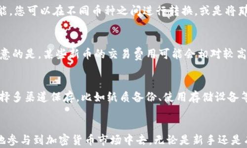 
如何在TP钱包上成功购买新币：全面指南

TP钱包, 新币购买, 加密货币, 钱包安全/guanjianci

引言
随着数字货币的迅猛发展，越来越多的人开始关注如何在各种平台上进行加密货币的交易。TP钱包作为一款用户友好的数字货币钱包备受青睐，不仅支持多种主流币种，还不断拓展其新币购买的功能。在本文中，我们将详细探讨如何利用TP钱包购买新币，确保您可以顺利参与到数字货币的投资中。同时，我们还会回答一些常见问题，帮助您更全面地理解这一过程。

了解TP钱包
TP钱包是一款功能强大的数字资产管理工具，支持多链资产存储、交易和管理。用户可以通过该钱包方便地管理自己的数字货币资产。TP钱包不仅界面友好，而且安全性高，得到了广大用户的认可。在TP钱包的支持下，用户可以轻松地进行新币的购买与交易，大大提高了用户的投资便利性。

创建TP钱包账户
要在TP钱包上购买新币，首先需要下载并创建一个TP钱包账户。如果您还没有TP钱包账户，可以按照以下步骤操作：
ol
li从官方网站或应用商店下载TP钱包应用。/li
li打开TP钱包，选择“创建钱包”。/li
li设置一个强密码，并记住该密码，以保护您的资产安全。/li
li备份恢复助记词，确保在您忘记密码或更换设备时可以恢复访问。/li
li完成以上步骤后，您的TP钱包账户就创建成功了。/li
/ol

购买新币的步骤
成功创建TP钱包后，您可以按照以下步骤购买新币：
h41. 获取资金/h4
在购买新币之前，首先需要在您的TP钱包账户中存入一些资金。这可以通过以下几种方式实现：
ul
li通过法币充值：一些平台支持将法币直接充值到TP钱包中，您可以使用银行卡或支付工具进行充值。/li
li通过其他币种转账：如果您已经拥有其他的数字货币，可以将这些币种转入TP钱包进行交易。/li
/ul

h42. 搜索新币/h4
完成资金充值后，您可以在TP钱包中寻找您想要购买的新币。在“市场”或“交易”选项卡中，输入您感兴趣的新币名称进行搜索。

h43. 下单购买/h4
找到目标新币后，选择“购买”选项，然后输入您想购买的数量。根据当前市场价格，系统将自动计算总费用。当您确认无误后，点击“确认购买”。

h44. 订单确认/h4
订单确认后，TP钱包将处理您的交易。请耐心等待，交易完成后您可以在钱包中查看您的新币资产。

资金安全措施
在购买新币时，确保资金安全是非常重要的。为此，您可以采取以下措施：
ul
li及时备份并安全存储您的助记词和私钥，以防止资产丢失。/li
li使用强密码，避免密码泄露。/li
li启用二步验证等安全措施来加强账户保护。/li
/ul

常见问题解答

h4问题一：TP钱包支持哪些新币？/h4
TP钱包的一个显著特点是其对新兴数字货币的支持。随着行业的发展，TP钱包会持续更新和添加新的币种。目前，TP钱包支持Bitcoin（比特币）、Ethereum（以太坊）、BNB（币安币）等多个主流币种，以及越来越多的小众新币。您可以在TP钱包的市场或交易页面查看当前可购买的所有币种。同时，通过官方公告和社区信息，您也可以及时得知TP钱包新增的支持币种。

h4问题二：我购买新币后可以如何管理这些资产？/h4
购买新币后，TP钱包为您提供了多种管理资产的方式。首先，您可以在钱包主页查看所有持有的数字资产，清晰了解每种币种的现状和变化。其次，TP钱包还提供资产转换、交易等功能。您可以在不同币种之间进行转换，或是将那些表现不佳的资产及时抛出。此外，TP钱包的安全性及易用性也使得您在进行资产配置时更加方便。

h4问题三：TP钱包的交易费用是多少？/h4
TP钱包的交易费用因新币的类型和网络状况而异。通常情况下，TP钱包会遵循所在区块链的网络费用，即矿工费，这一费用是为了将您的交易记录打包到区块链中而支付的。值得注意的是，某些新币的交易费用可能会相对较高，尤其是在市场活跃时。在进行交易前，TP钱包会显示交易费用，您可以根据该费用决定是否继续交易。在选择购买新币的同时，请务必相关考虑交易成本，以避免不必要的费用支出。

h4问题四：如果我忘记密码或丢失助记词该怎么办？/h4
TP钱包有着完善的安全机制，但如果您不幸忘记钱包的密码或丢失助记词，将会面临无法访问资产的风险。为了避免这种情况发生，建议您在创建钱包时就正确保管助记词，且可选择多渠道保存，比如纸质备份、使用存储设备等。如果忘记密码，您可以使用助记词找到您的钱包并重置密码。如果您丢失了助记词，可能将无法找回钱包中的资产，因此备份工作至关重要。

结语
在加密货币快速发展的今天，掌握在TP钱包上购买新币的能力将为您的投资旅程提供极大的便利。通过了解TP钱包的基本操作，以及新币购买和资产管理的注意事项，您将能更好地参与到加密货币市场中去。无论是新手还是有经验的投资者，都应保持对市场的敏感和对安全措施的重视。希望本文可以为您提供实用的指导，助您在数字货币投资的道路上顺利前行。