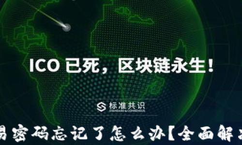 
TP钱包交易密码忘记了怎么办？全面解决办法解析