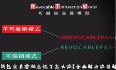 TP钱包交易密码忘记了怎么
