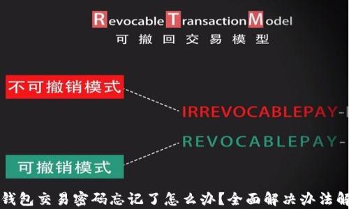 
TP钱包交易密码忘记了怎么办？全面解决办法解析