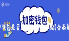  TP钱包是否支持比特币存
