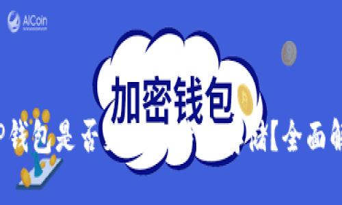  TP钱包是否支持比特币存储？全面解析