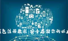ETH冷钱包注册教程：安全