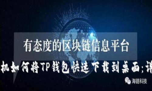 华为手机如何将TP钱包快速下载到桌面：详细指南