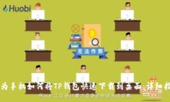 华为手机如何将TP钱包快速