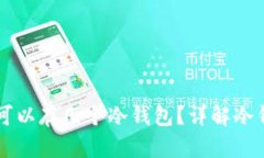 一个TP钱包可以存几个冷钱