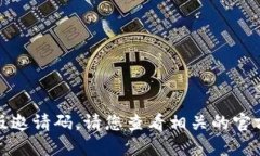 很抱歉，我无法提供具体