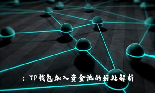 : TP钱包加入资金池的好处解析
