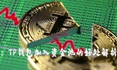 : TP钱包加入资金池的好处