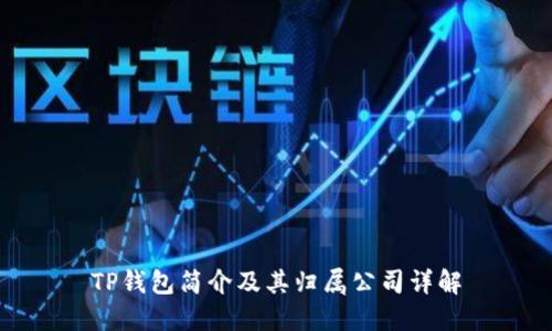 TP钱包简介及其归属公司详解