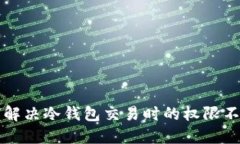   如何解决冷钱包交易时的