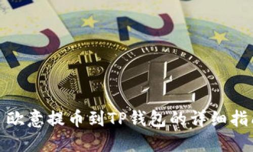 : 欧意提币到TP钱包的详细指南