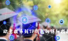 : 欧意提币到TP钱包的详细