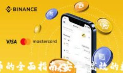 冷钱包转出币的全面指南