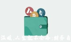 只要钱包温暖，人生就不