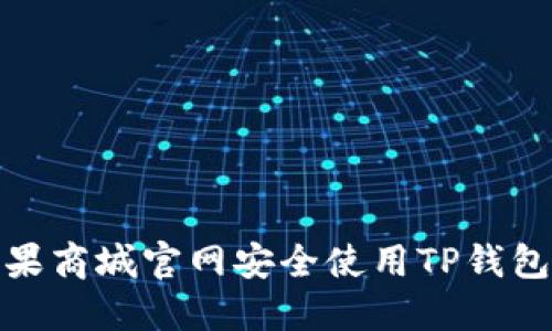 如何在苹果商城官网安全使用TP钱包进行购物