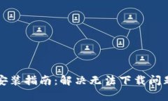 TP钱包下载安装指南：解决
