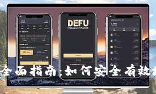 t p钱包开发代币的全面指南：如何安全有效地创建您的数字资产