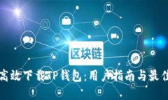 如何高效下载TP钱包：用户