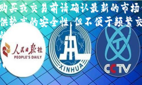 在获取最新的比特币（BTC）发展动态和人民币（CNY）兑换率的情况下，下面是一个基础的解答，这里没有实时数据。实际的比特币价值是不断波动的，因此请参考最新的市场信息以获得准确的比率。

### 当前比特币（BTC）与人民币（CNY）的兑换率

根据您提问的时间，假设当前比特币的市场价格为 100,000 人民币，您可以通过以下公式计算 BTC 冷钱包的价值：

1 BTC ≈ 100,000 CNY（假设）

这表示如果您持有 1 个比特币，那么在当前市场价格下，您持有的比特币在人民币中的价值大约为 100,000 元。

### 如何查找最新汇率

要获得最新的比特币与人民币的汇率，您可以访问以下网站：

1. **币安（Binance）**：提供实时的加密货币市场数据。
2. **CoinMarketCap**：汇总了多种加密资产的市场价格和历史数据。
3. **火币网**：是一个知名的数字货币交易平台，提供实时的交易数据和比价功能。

此外，您还可以使用加密货币价格跟踪应用程序和金融新闻网站来获取当前的比特币价格。

### 注意事项

1. **价格波动性**：比特币的价格波动剧烈，可能在短时间内变化数千元，因此在购买或交易前请确认最新的市场价格。
2. **冷钱包安全性**：冷钱包用于存储加密货币的私钥，通常是离线的，因此能提供较高的安全性，但不便于频繁交易。
3. **交易费用**：在计算价值时，您还需要考虑交易费用，这可能会影响实际可用的金额。

若您有进一步的具体问题（如关于冷钱包的使用、比特币的投资策略等），请随时询问。