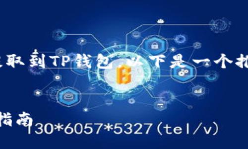 为了帮助您更好地理解如何将Core币提取到TP钱包，以下是一个推广的、相关关键词以及详细的内容结构。


如何将Core币安全提取到TP钱包：完整指南