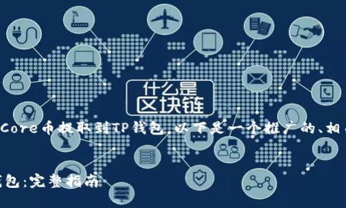 为了帮助您更好地理解如何将Core币提取到TP钱包，以下是一个推广的、相关关键词以及详细的内容结构。


如何将Core币安全提取到TP钱包：完整指南
